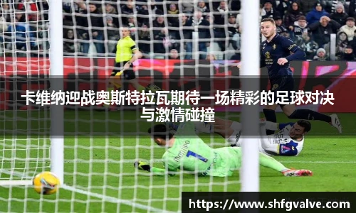 卡维纳迎战奥斯特拉瓦期待一场精彩的足球对决与激情碰撞