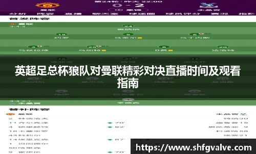 英超足总杯狼队对曼联精彩对决直播时间及观看指南