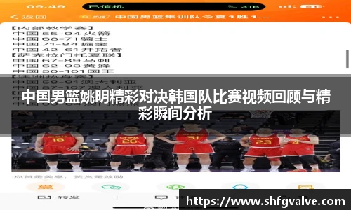 中国男篮姚明精彩对决韩国队比赛视频回顾与精彩瞬间分析