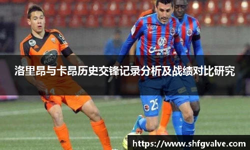 洛里昂与卡昂历史交锋记录分析及战绩对比研究
